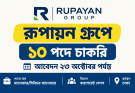 রূপায়ন গ্রুপে ১০ পদে চাকরি, আবেদন ২৩ অক্টোবর পর্যন্ত