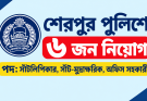 শেরপুর পুলিশে ৬ জন নিয়োগ