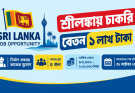 শ্রীলঙ্কায় চাকরি, বেতন ১ লাখ টাকা