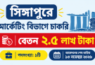 সিঙ্গাপুরে মার্কেটিং বিভাগে চাকরি, বেতন ২.৫ লাখ টাকা