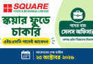 স্কয়ার ফুডে চাকরি, এইচএসসি পাসেই আবেদন
