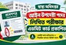 স্বাস্থ্য অধিদপ্তরের আইন উপদেষ্টা পদের লিখিত পরীক্ষার এডমিট কার্ড প্রকাশিত হয়েছে