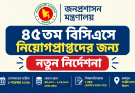 ৪৫তম বিসিএসে নিয়োগপ্রাপ্তদের জন্য নতুন নির্দেশনা